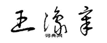 曾慶福王豫章草書個性簽名怎么寫