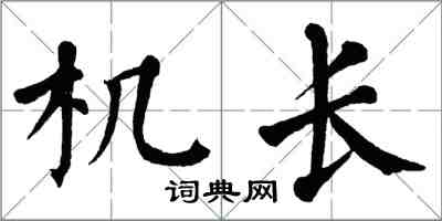 翁闓運機長楷書怎么寫