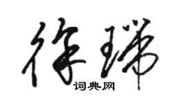 駱恆光徐瑞草書個性簽名怎么寫