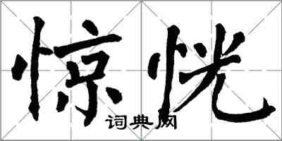 翁闓運驚恍楷書怎么寫