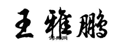 胡問遂王雅鵬行書個性簽名怎么寫