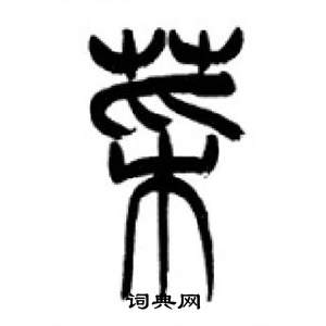 千字文中李剛田的寫法