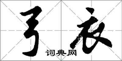 胡問遂弓衣行書怎么寫