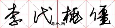 朱錫榮李代桃僵草書怎么寫