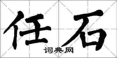 翁闓運任石楷書怎么寫