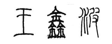 陳墨王鑫波篆書個性簽名怎么寫