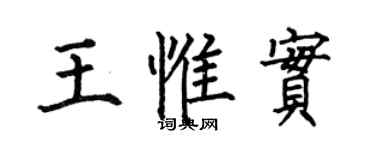 何伯昌王惟實楷書個性簽名怎么寫