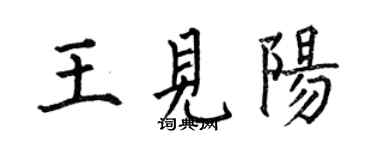 何伯昌王見陽楷書個性簽名怎么寫