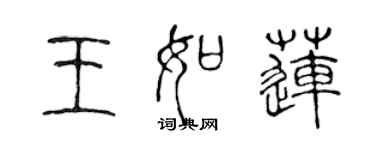 陳聲遠王如蓮篆書個性簽名怎么寫