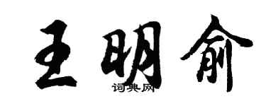 胡問遂王明俞行書個性簽名怎么寫