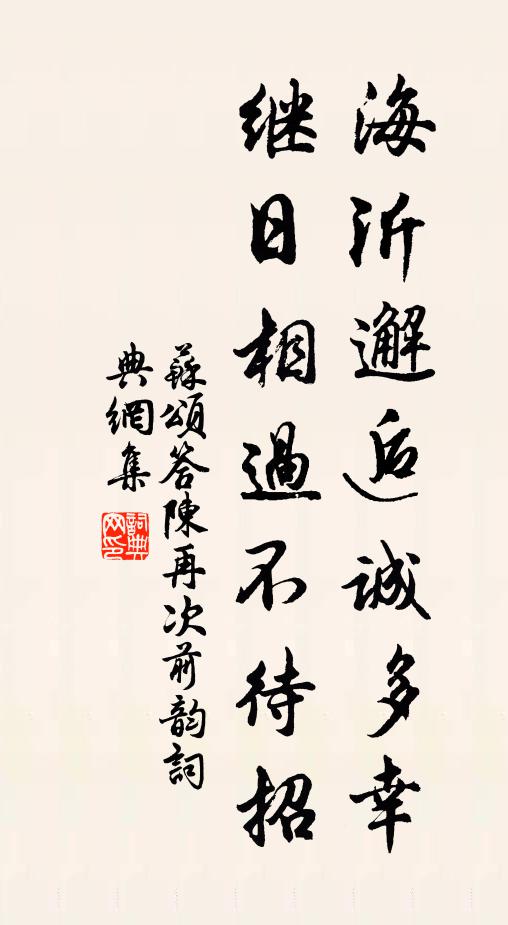 蘇頌海沂邂逅誠多幸,繼日相過不待招書法作品欣賞