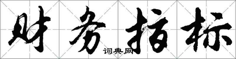 胡問遂財務指標行書怎么寫