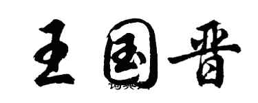 胡問遂王國晉行書個性簽名怎么寫