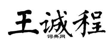 翁闓運王誠程楷書個性簽名怎么寫