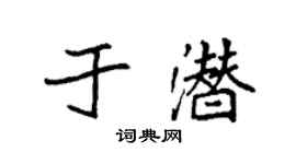 袁強於潛楷書個性簽名怎么寫