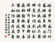 尚忝麾守尊,居慚政條敏 詩詞名句