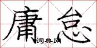 龐中華庸怠楷書怎么寫