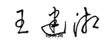 駱恆光王建湘草書個性簽名怎么寫