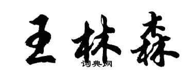 胡問遂王林森行書個性簽名怎么寫