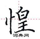 田英章寫的硬筆楷書惶