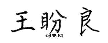 何伯昌王盼良楷書個性簽名怎么寫