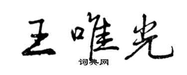 曾慶福王唯光行書個性簽名怎么寫