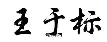 胡問遂王於標行書個性簽名怎么寫