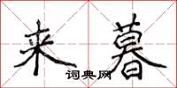 侯登峰來暮楷書怎么寫