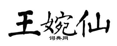 翁闓運王婉仙楷書個性簽名怎么寫