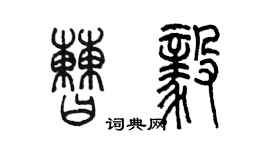 陳墨曹毅篆書個性簽名怎么寫