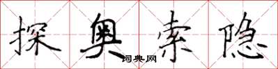 侯登峰探奧索隱楷書怎么寫