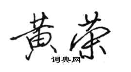 駱恆光黃榮行書個性簽名怎么寫