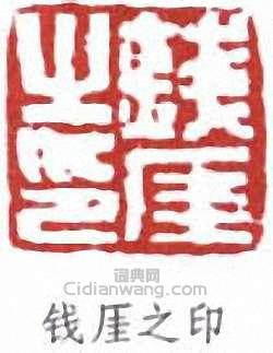 錢瘦鐵的篆刻印章錢厓之印