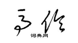 梁錦英馬伶草書個性簽名怎么寫