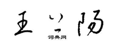 梁錦英王上陽草書個性簽名怎么寫