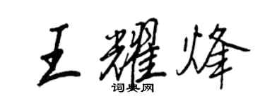 王正良王耀烽行書個性簽名怎么寫