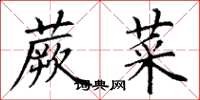 丁謙蕨菜楷書怎么寫