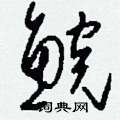 唆硬筆行書書法字典_唆鋼筆行書字帖