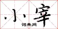 周炳元小宰楷書怎么寫