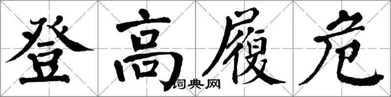 翁闓運登高履危楷書怎么寫