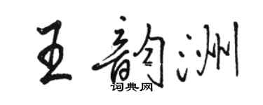 駱恆光王韻洲行書個性簽名怎么寫
