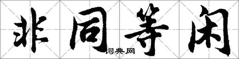 胡問遂非同等閒行書怎么寫