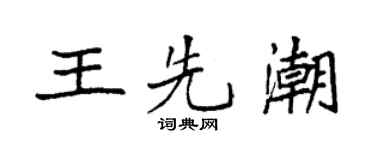 袁強王先潮楷書個性簽名怎么寫