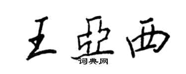 王正良王亞西行書個性簽名怎么寫