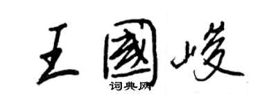 王正良王國峻行書個性簽名怎么寫