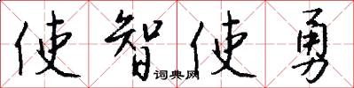 使智使勇怎么寫好看
