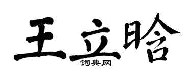翁闓運王立晗楷書個性簽名怎么寫