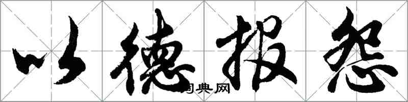 胡問遂以德報怨行書怎么寫