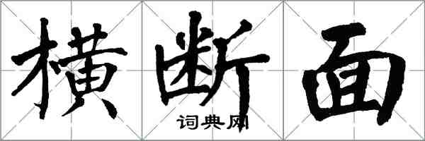 翁闓運橫斷面楷書怎么寫