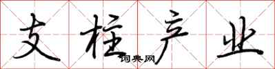 荊霄鵬支柱產業行書怎么寫